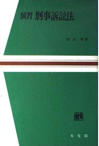 演習刑事訴訟法 (法学教室選書) | 演習刑事訴訟法 (法学教室Library) 社会