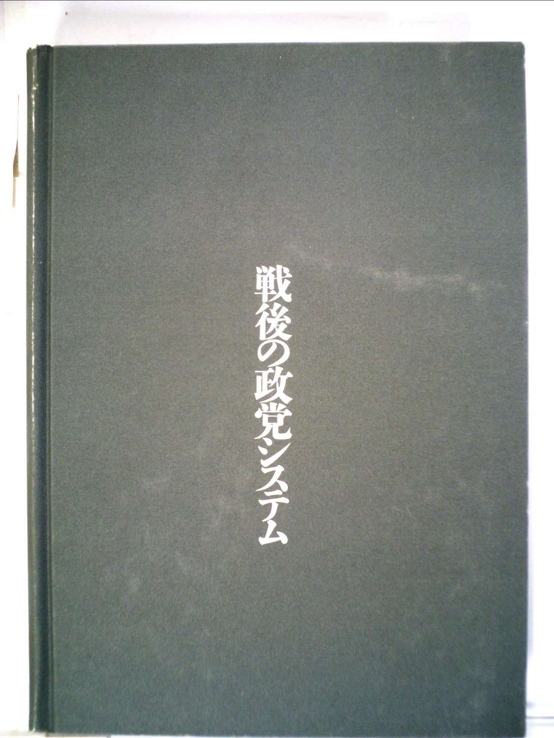戦後の政党システム: 持続と変化