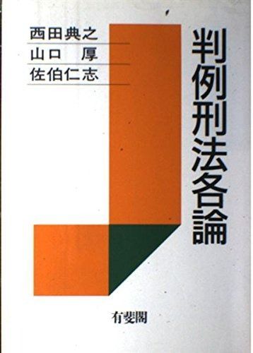 判例刑法各論〔第8版〕 (単行本) | 判例刑法各論〔第8版〕 橋爪 セット 第251号 有斐閣 判例刑法各論〔第8版〕 (単行本) | 判例刑法各論〔第8版〕 橋爪 セット 第251号 有斐閣