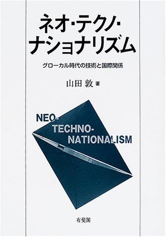 ネオ・テクノ・ナショナリズム: グローカル時代の技術と国際関係