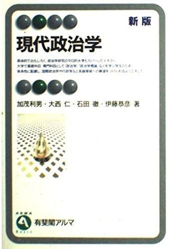 有斐閣アルマ) 新版 通販 - 現代政治学 貞史, |本 現代政治理論