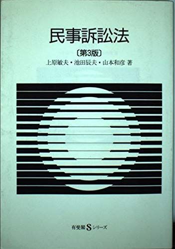 民事訴訟法 第3版 (有斐閣Sシリーズ 43) - メルカリ