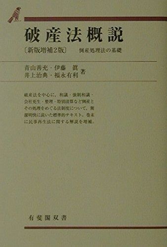 破産法概説 新版増補2版: 倒産処理法の基礎 (有斐閣双書 53) - メルカリ