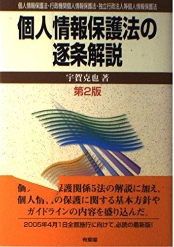 個人情報保護法の逐条解説 第2版: 個人情報保護法・行政機関個人情報保護法・独立行政法人等個人情報保護法