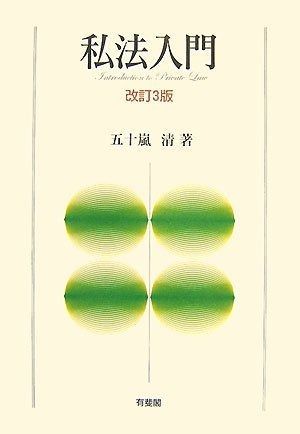 私法入門 改訂3版