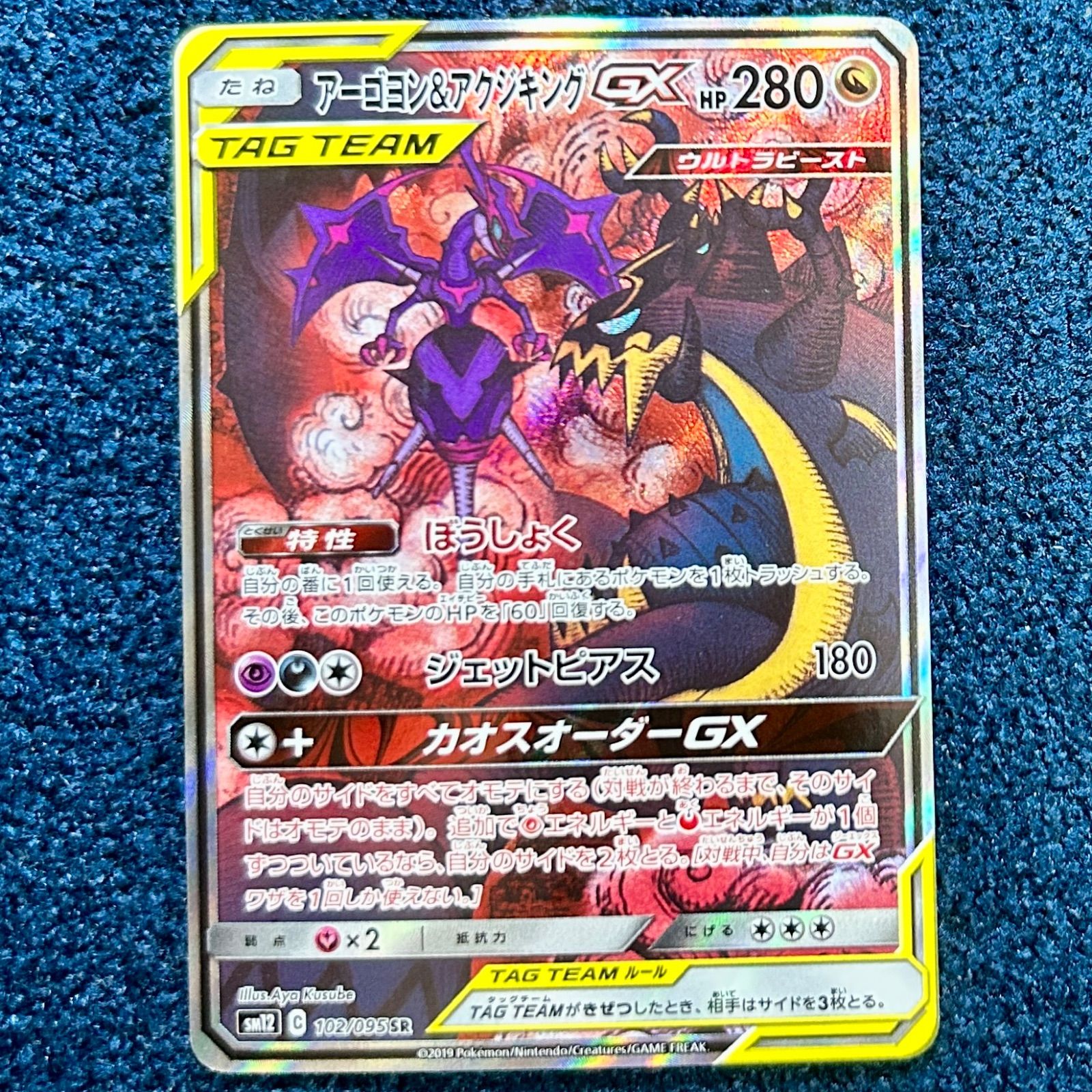 アーゴヨン＆アクジキング GX sa 102/095
