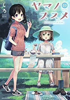 漫画 【】 ヤマノススメ コミック 1-20巻セット