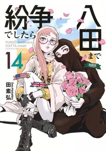 中古】B6コミック 紛争でしたら八田まで(14) / 田素弘 - メルカリ
