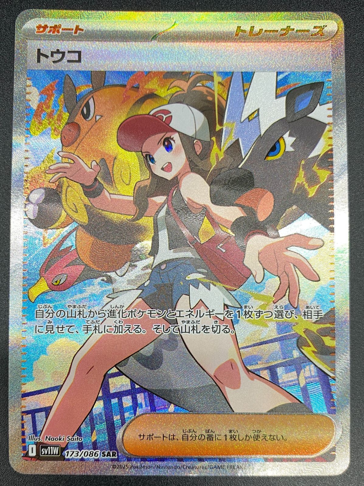 ポケモンカードゲーム ポケカ トウコ SAR SV11W-173 SV11W 拡張パック
