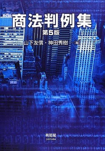 商法判例集 第5版