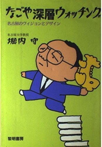 なごや深層ウォッチング: 名古屋のヴィジョンとデザイン