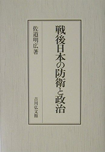 戦後日本の防衛と政治