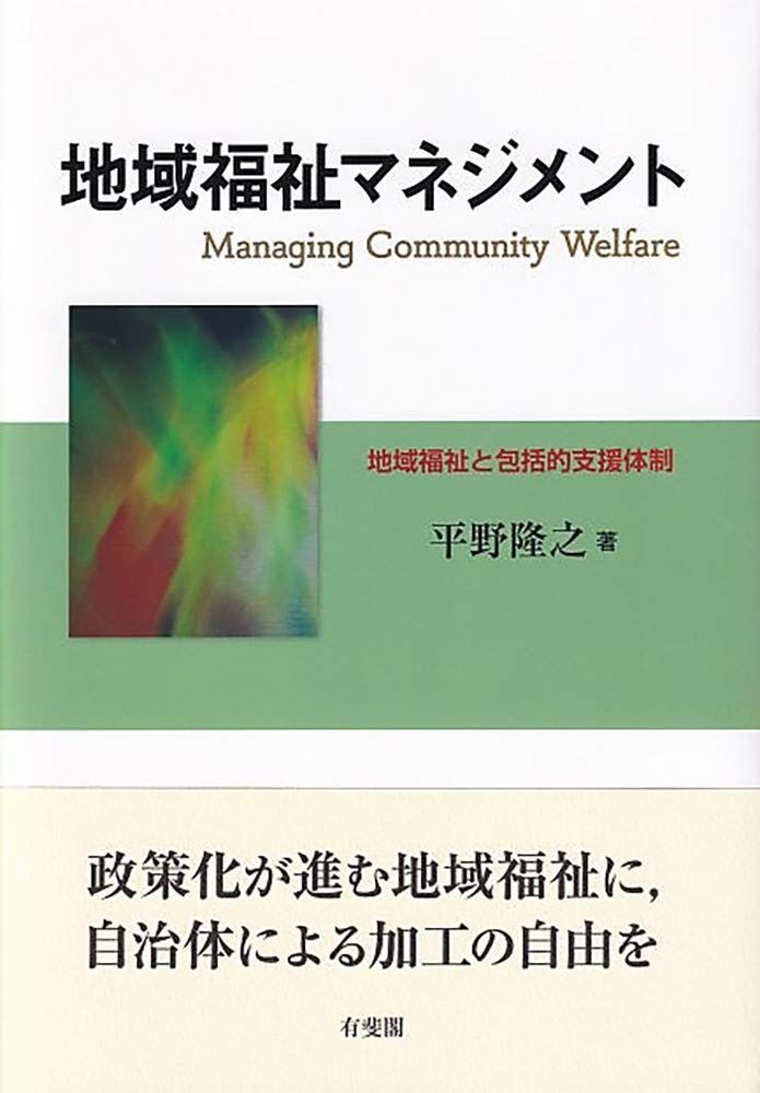 地域福祉マネジメント -- 地域福祉と包括的支援体制