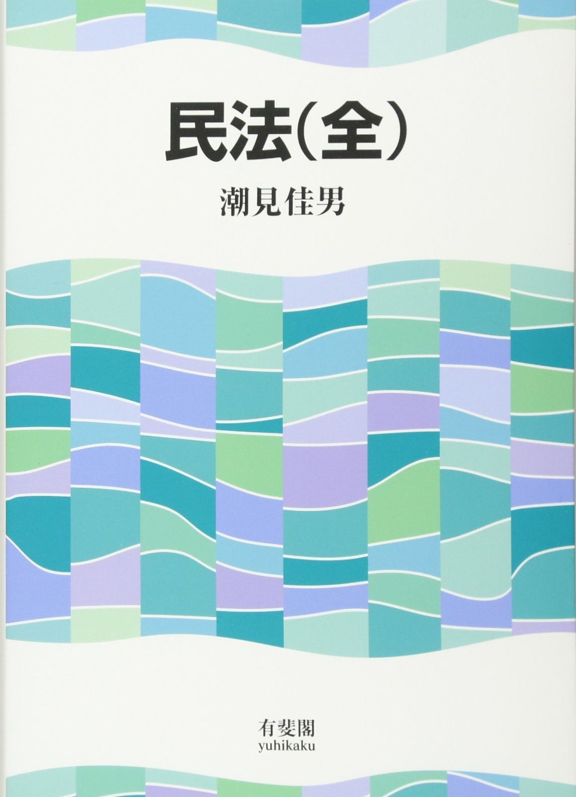 民法(全) - メルカリ