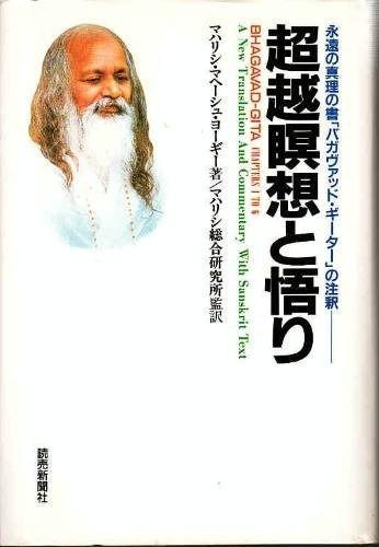 超越瞑想と悟り: 永遠の真理の書バガヴァッド・ギーダーの注釈