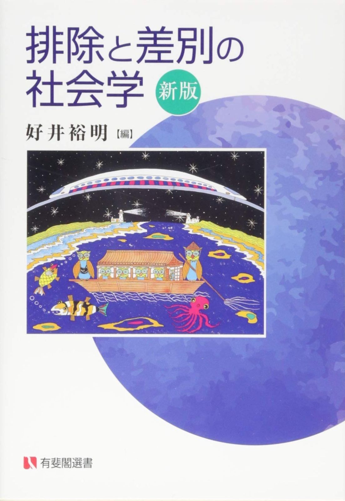 排除と差別の社会学 新版 (有斐閣選書)
