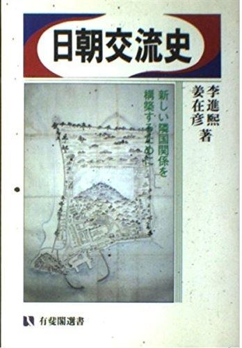 日朝交流史: 新しい隣国関係を構築するために (有斐閣選書 918)