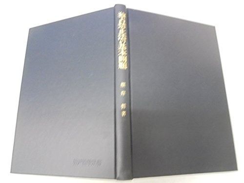 【中古-非常に良い】 独占禁止法の基本問題 (神戸法学双書) 独占禁止法の基本問題 - 本 文雄 邦宣 独占禁止法編