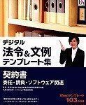 【】 デジタル法令&文例 テンプレート集 契約書 委任 請負 ソフトウェア関連