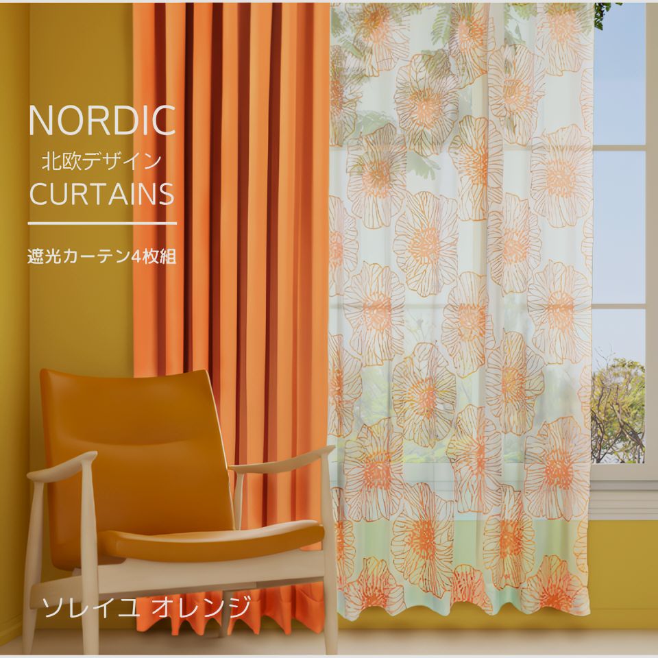 遮光 カーテン 4枚セット 3級遮光 オレンジ 花 柄 4枚組 北欧 おしゃれ