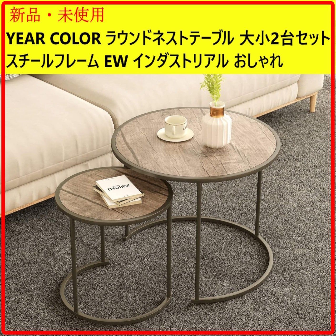 数量限定セール！／【新品 未使用】 YEAR COLOR ラウンドネスト 