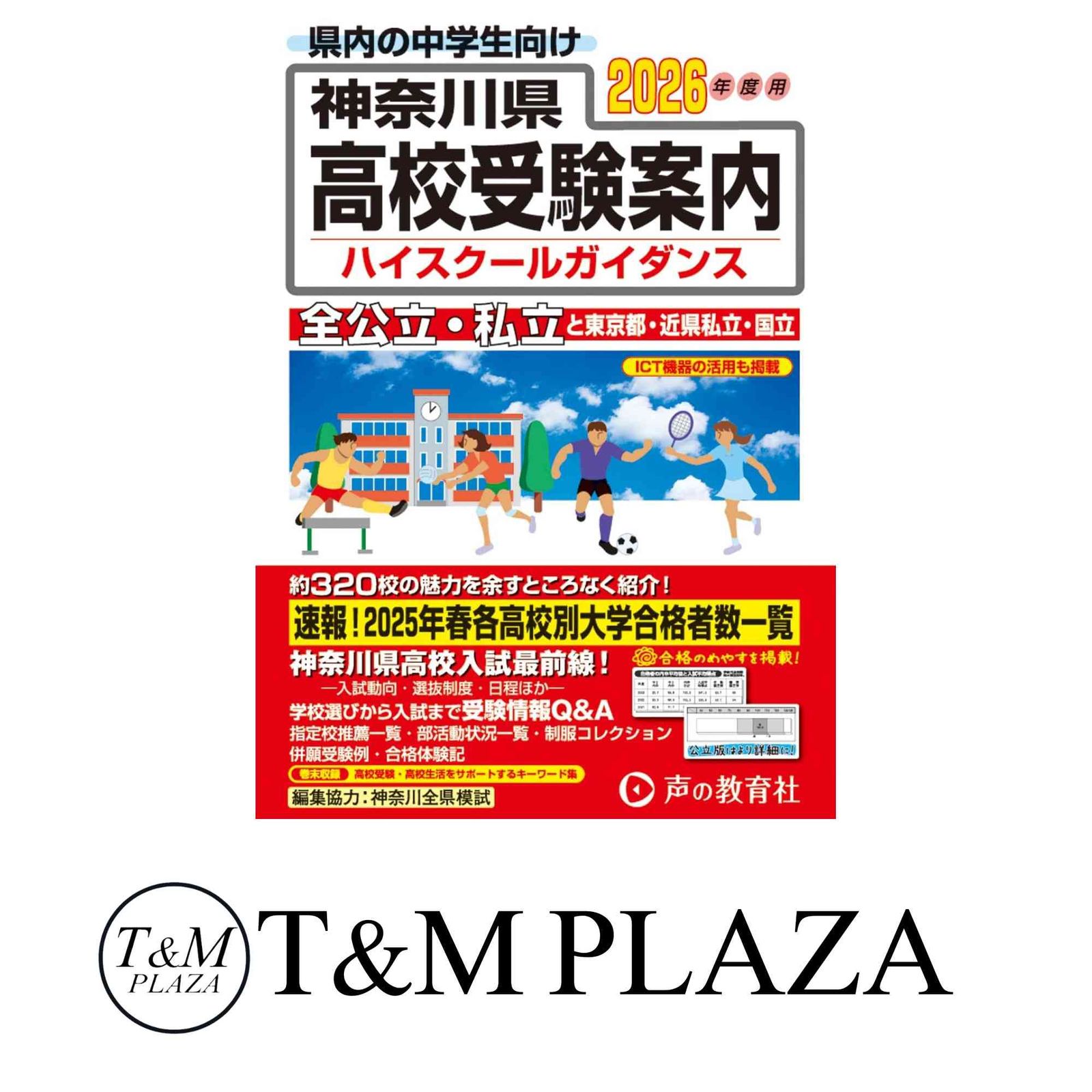 神奈川県高校受験案内 2026年度用 [単行本] 声の教育社 - メルカリ