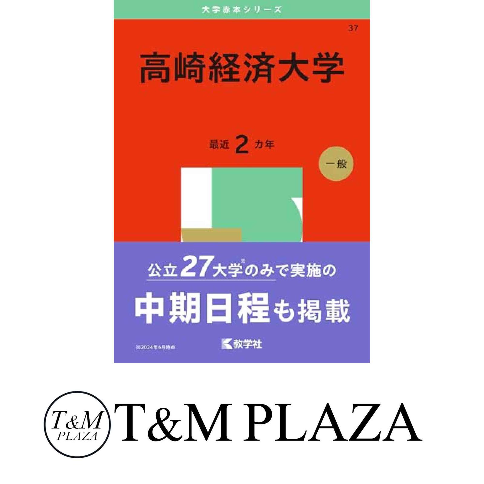 高崎経済大学 (2025年版大学赤本シリーズ) 教学社編集部 - メルカリ