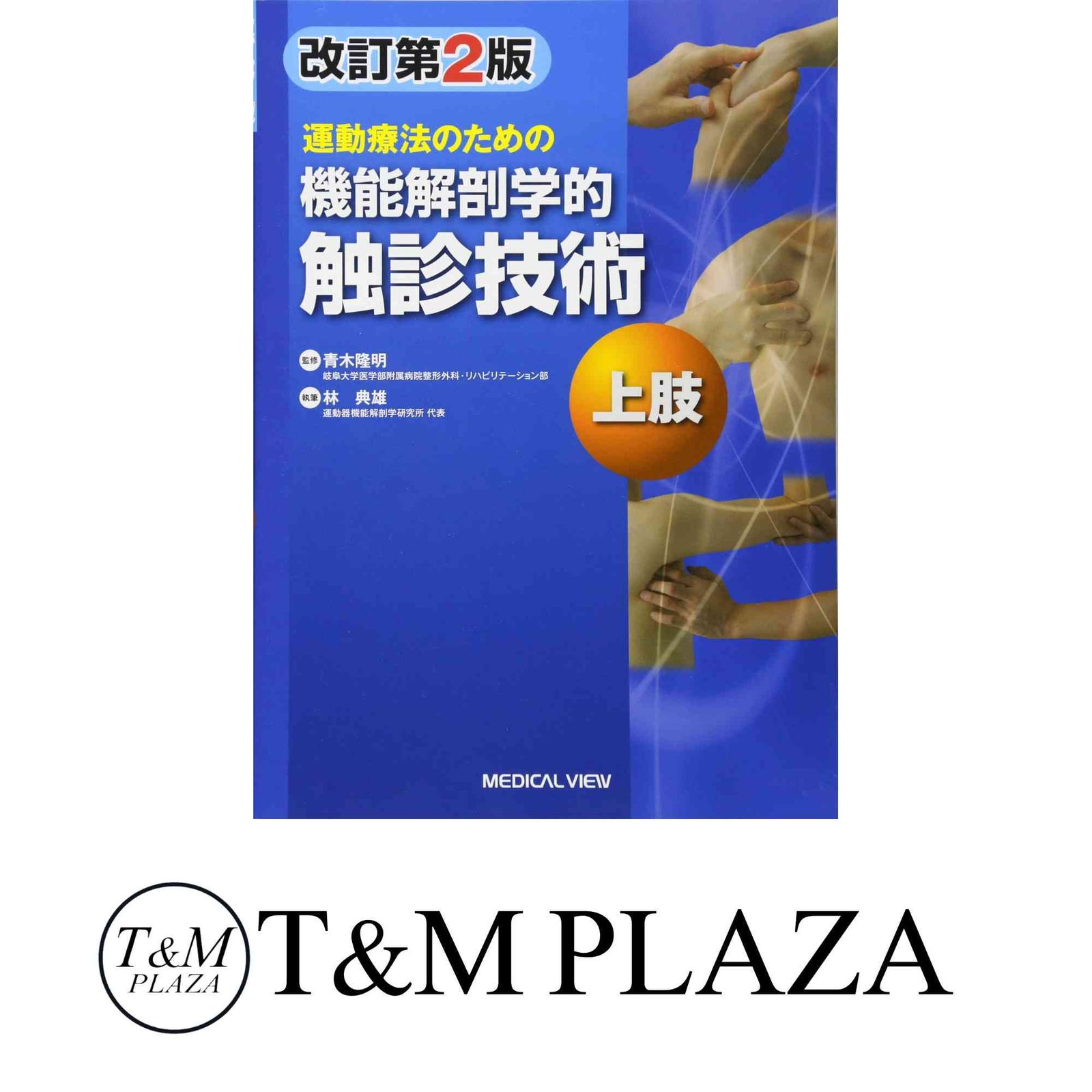 運動療法のための 機能解剖学的触診技術 上肢 林 典雄 - メルカリ