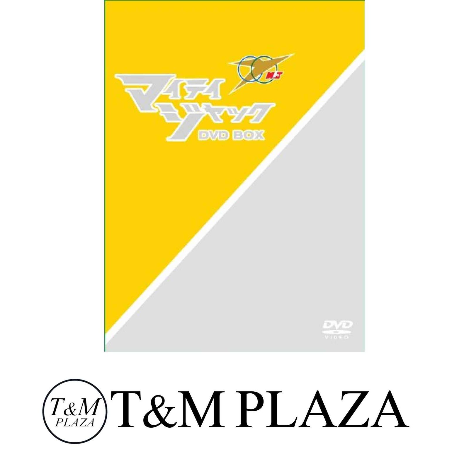 マイティジャックDVD BOX [DVD] マイティジャック : DVD 戦え!マイティ