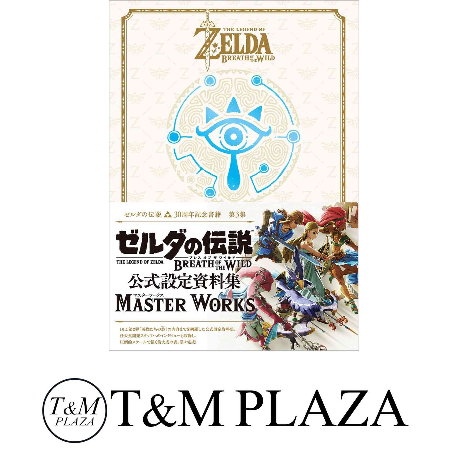 ゼルダの伝説 30周年記念書籍 第3集 THE LEGEND OF ZELDA BREATH OF