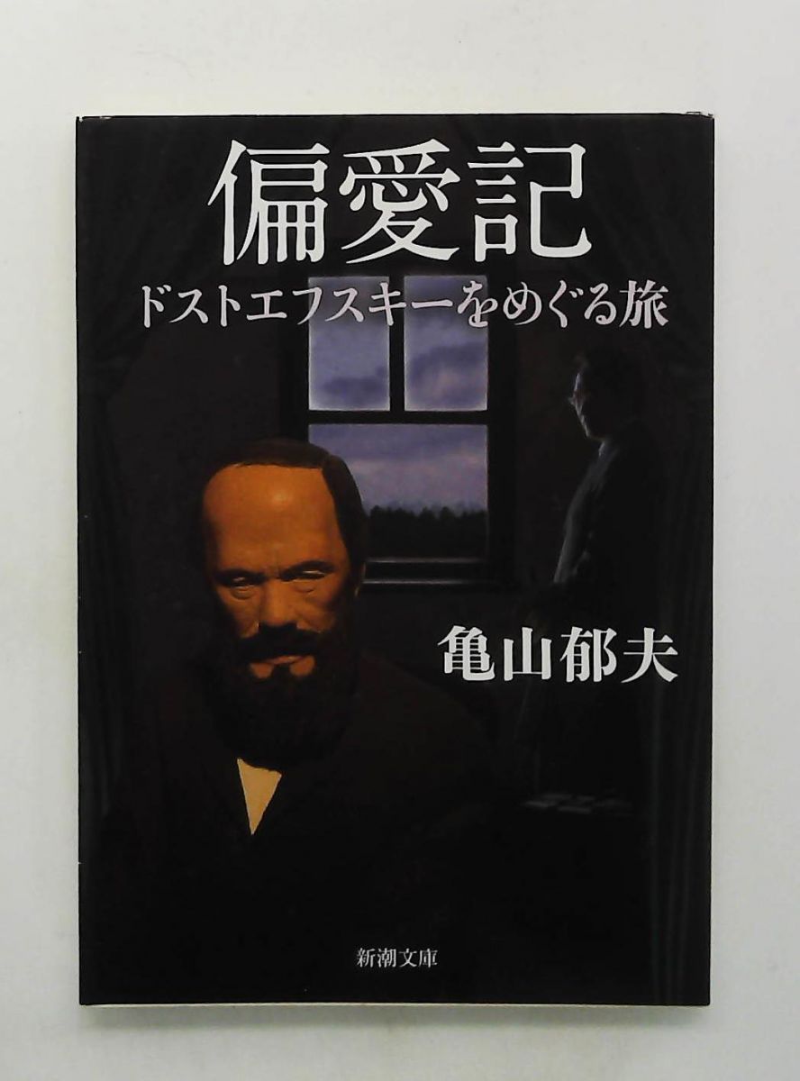 偏愛記: ドストエフスキーをめぐる旅 (新潮文庫) 亀山 郁夫 新潮社