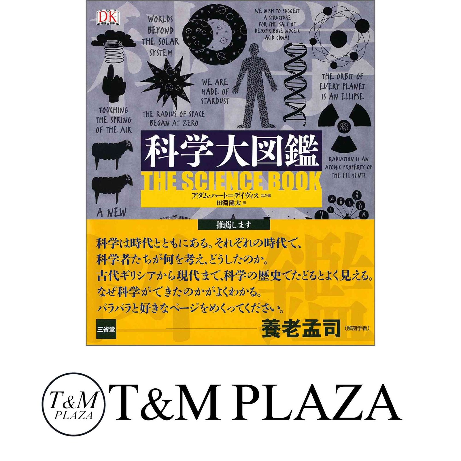 科学大図鑑 サイエンス大図鑑 :アダム・ハート=デイヴィス,日暮