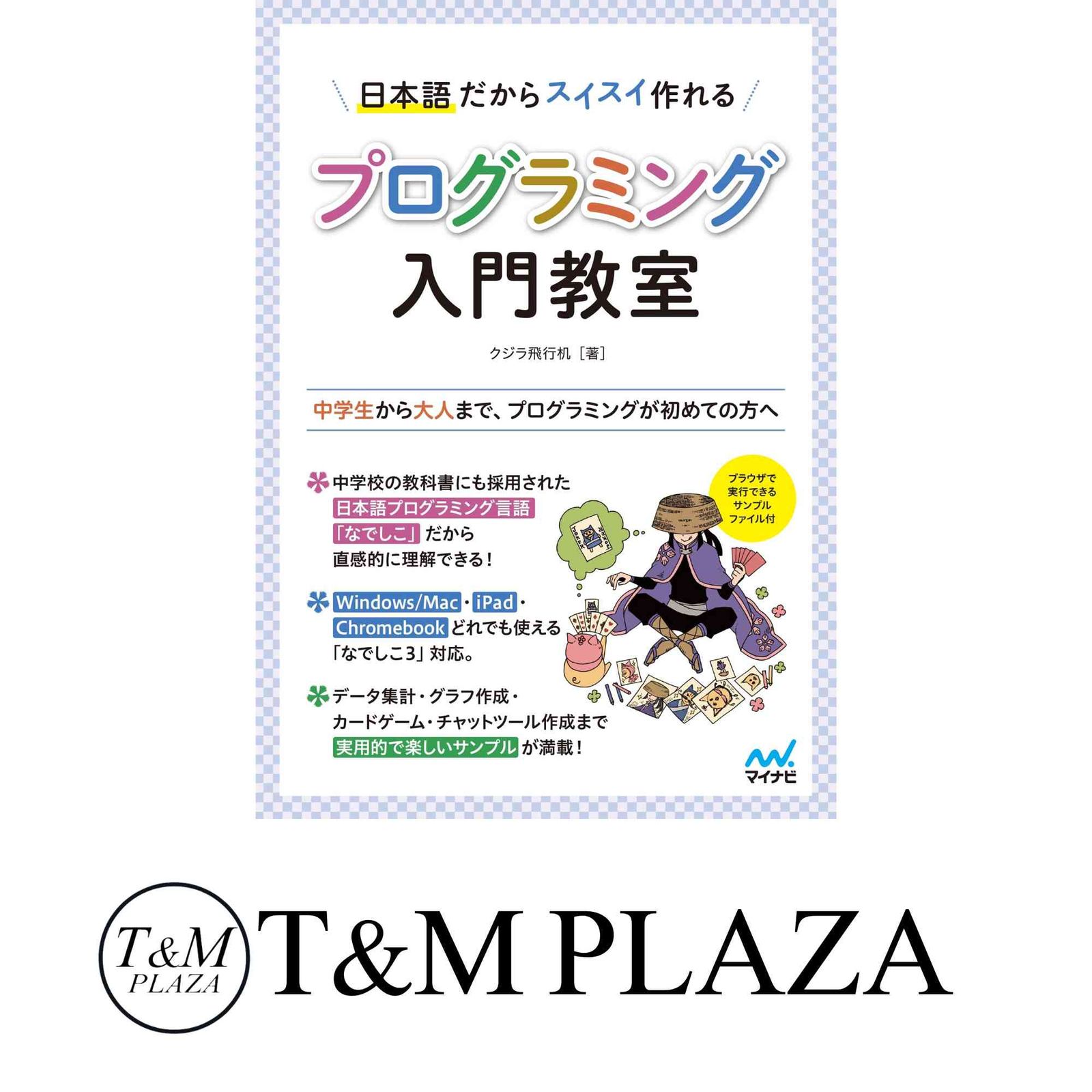 特典PDF付き】日本語だからスイスイ作れる プログラミング入門教室