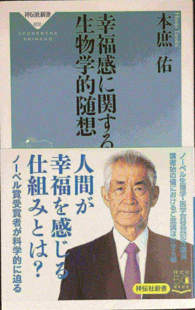 【裁断済み】幸福感に関する生物学的随想 幸福感に関する生物学的随想 (祥伝社新書) - メルカリ