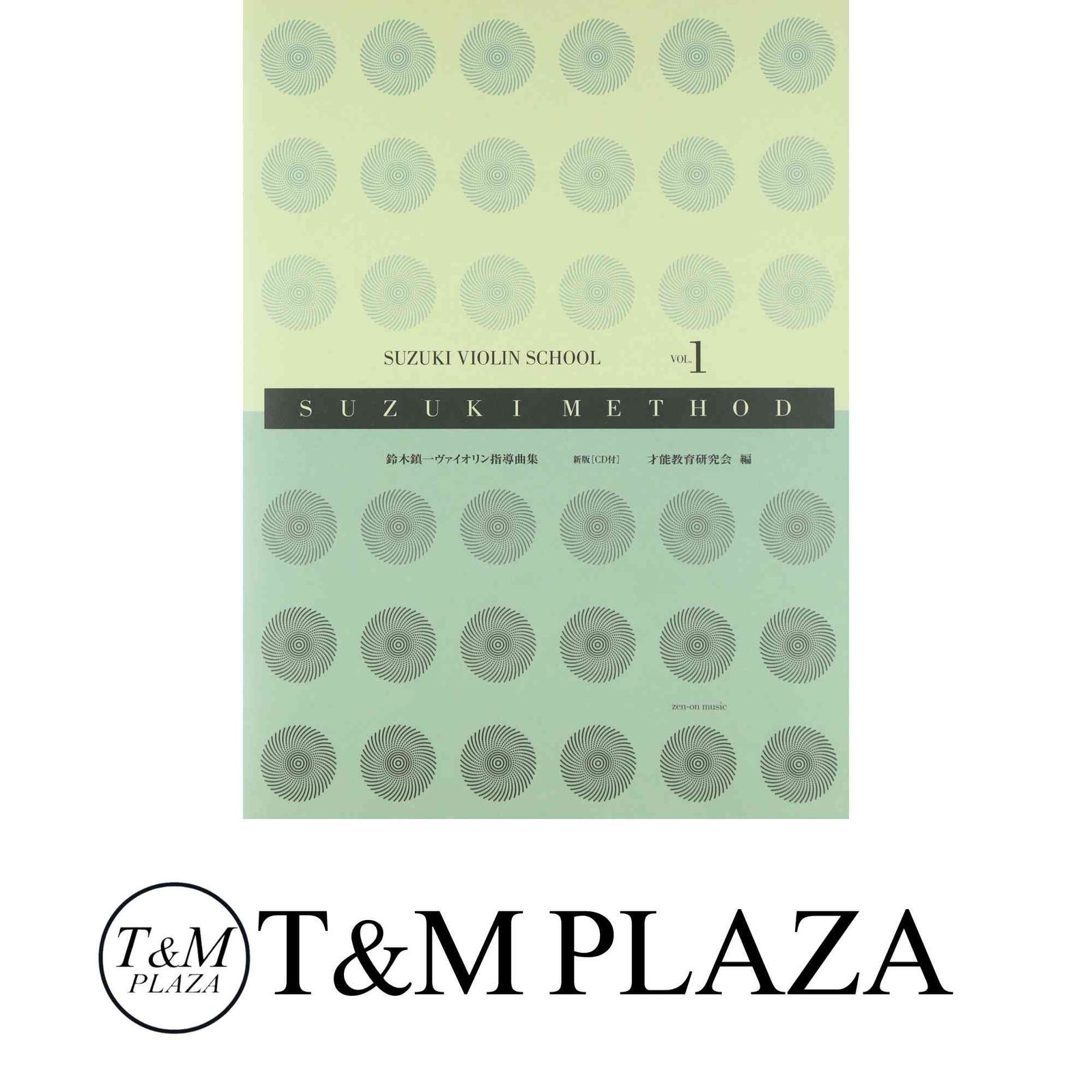 スズキメソード 鈴木鎮一 ヴァイオリン指導曲集(1) 新版[CD付] [単行本
