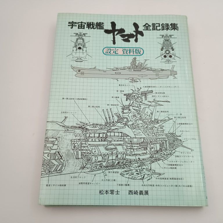 宇宙戦艦ヤマト 全記録集 設定資料版 松本零士 〇 - メルカリ