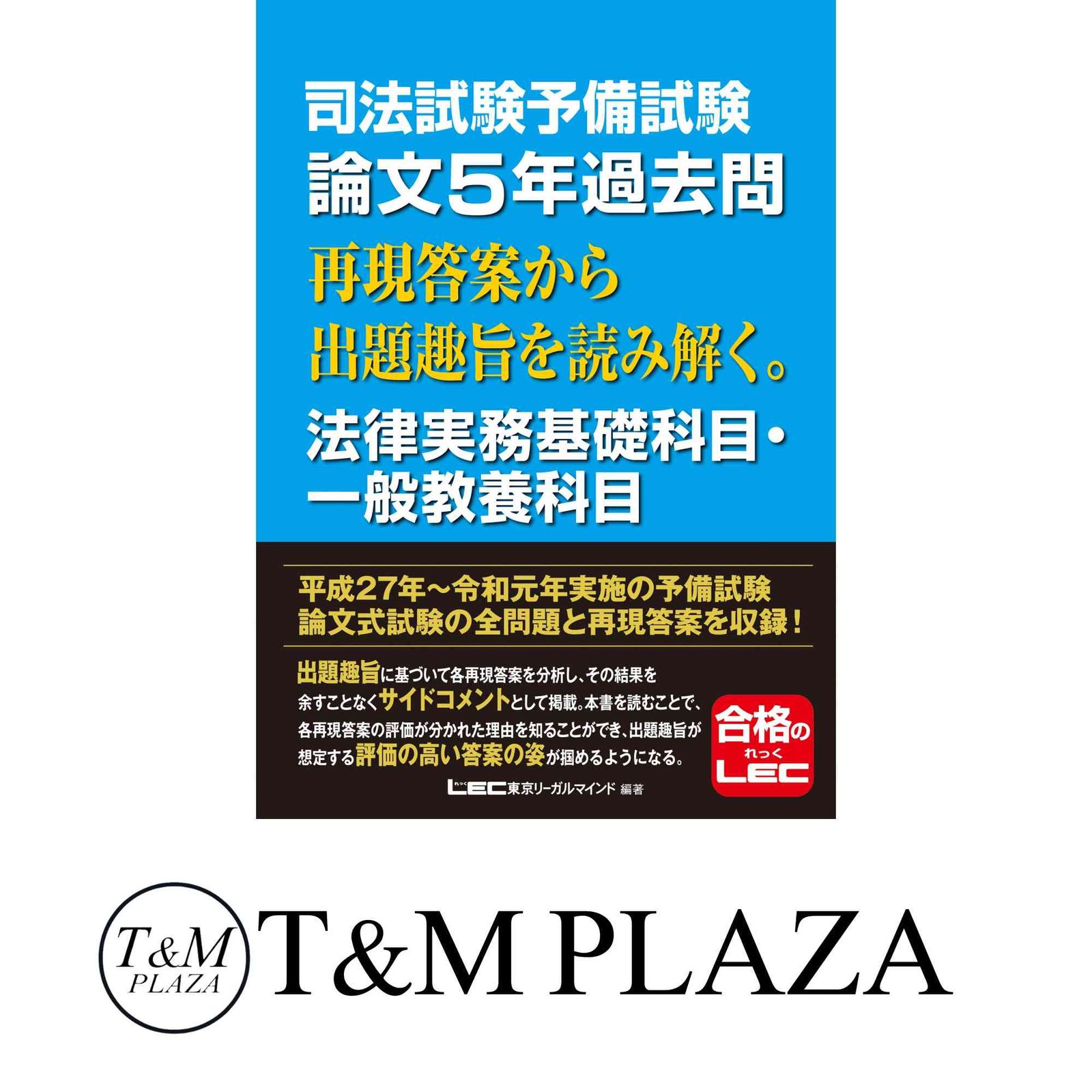 司法試験予備試験 論文5年過去問 再現答案から出題趣旨を読み解く