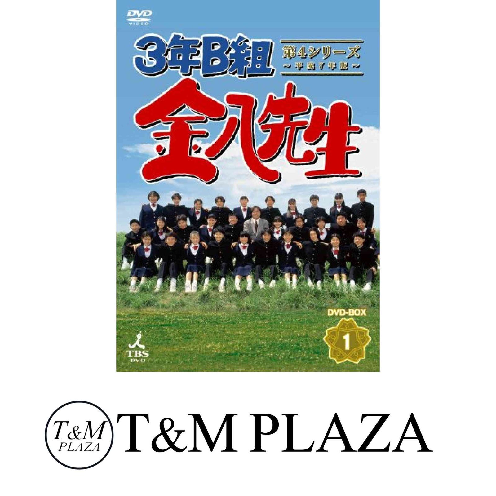 3年B組金八先生 第4シリーズDVD-BOX1 [DVD] - メルカリ