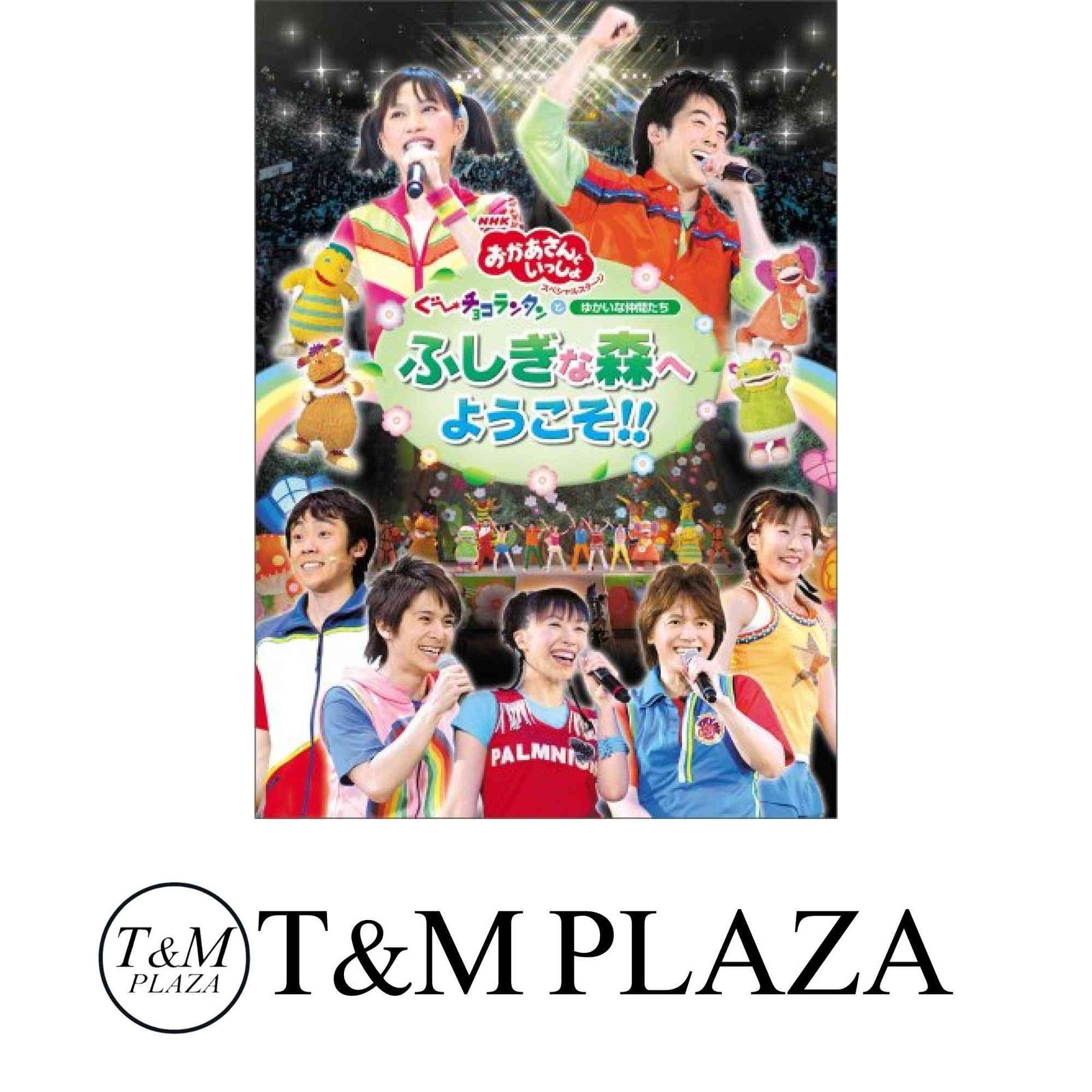 NHKおかあさんといっしょ スペシャルステージ 「ぐ~チョコランタン