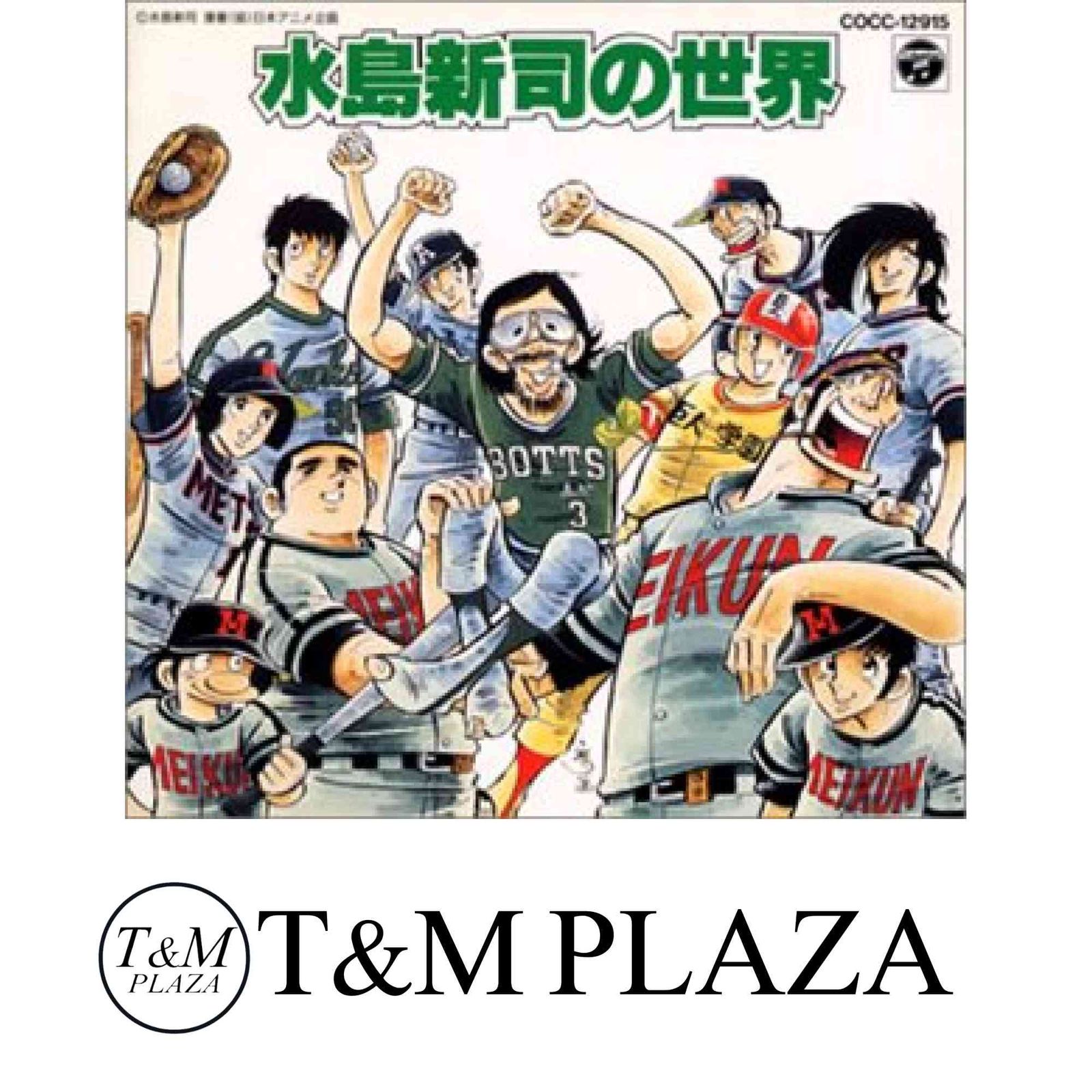 水島新司の世界 [CD] 特殊企画? こおろぎ'73? 杉並児童合唱団