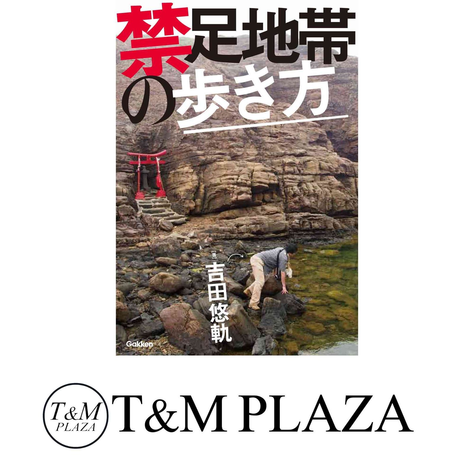 禁足地帯の歩き方 吉田悠軌 - メルカリ
