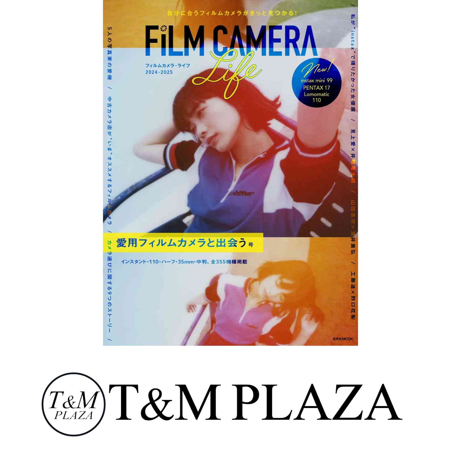 フィルムカメラ・ライフ 2024-2025 (玄光社MOOK) 株式会社玄光社