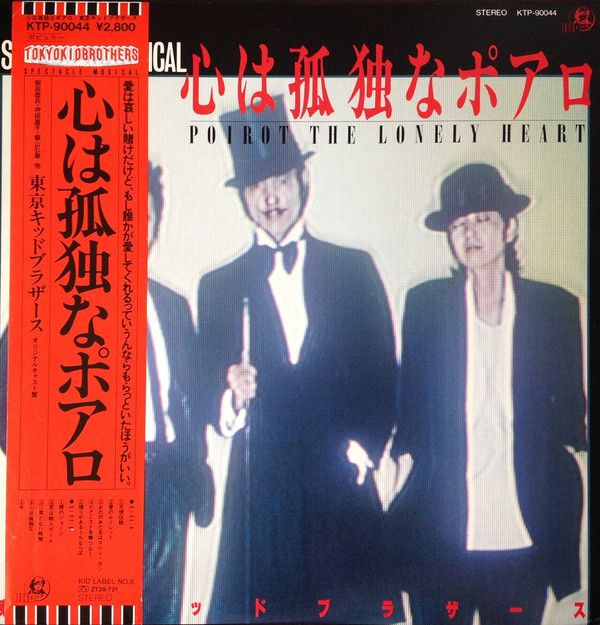 LP 東京キッドブラザース 心は孤独なポアロ KTP90044 KID /00260