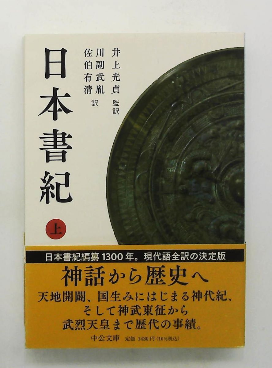 日本書紀 (上) 文庫 中公文庫 川副 武胤,佐伯 有清,井上 光貞 中央公論