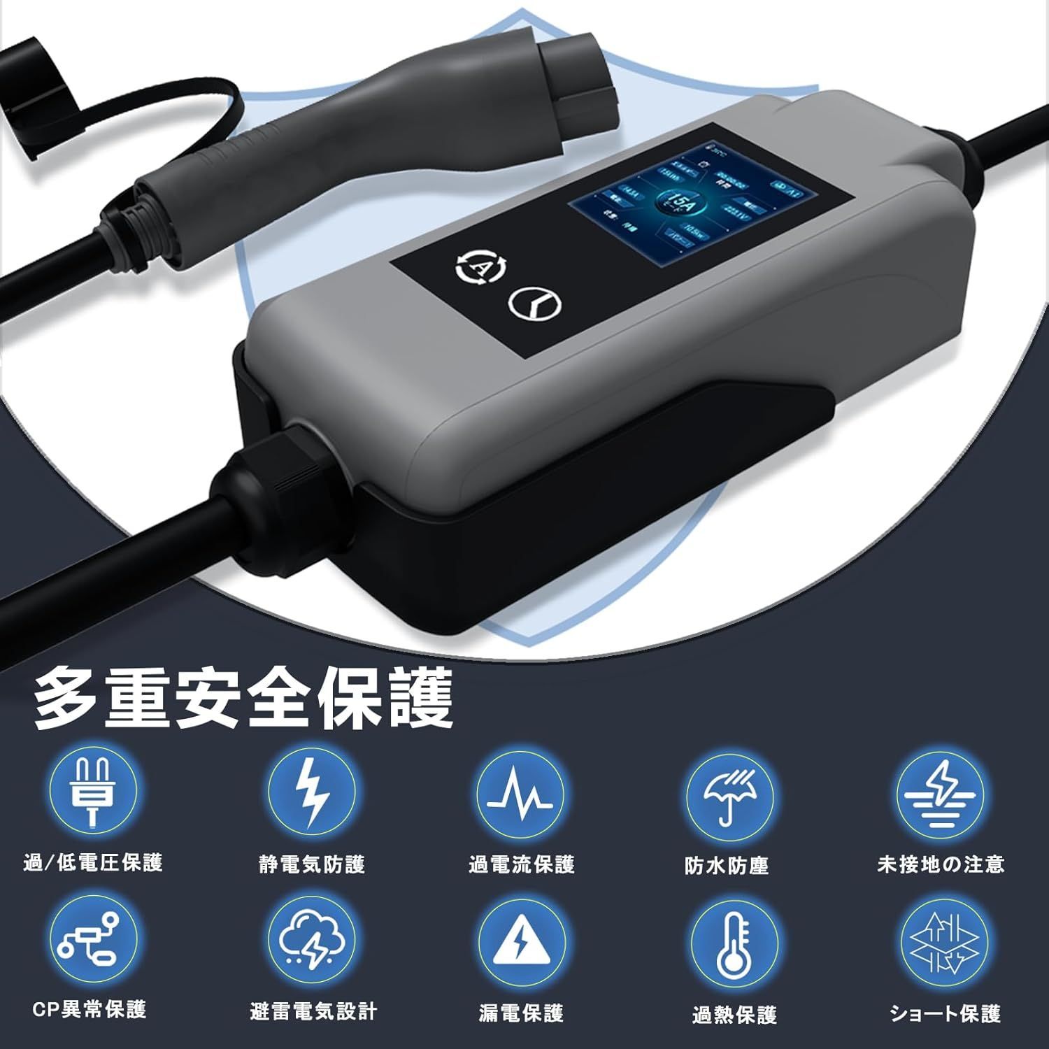 新型 家庭用 EV充電器 4 段階電流切替（15A/13A/10A/8A） 100V-240V