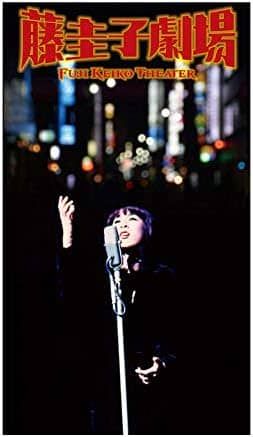 中古】藤圭子 劇場 (外パッケージに若干の傷みあり) / 藤圭子（帯無し