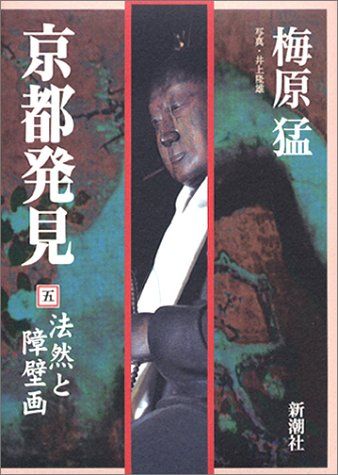 京都発見 5／梅原 猛 - メルカリ