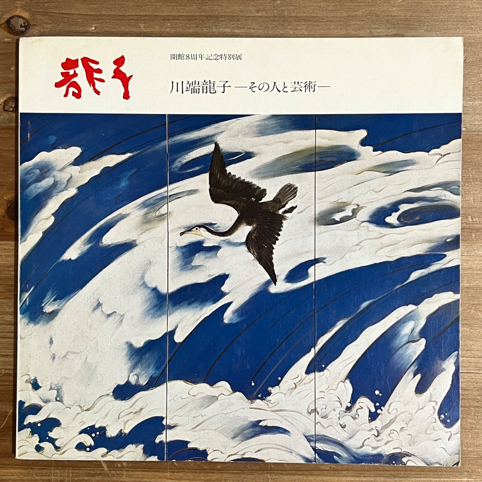 古本】川端龍子 その人と芸術 開館8周年記念特別展 - メルカリ