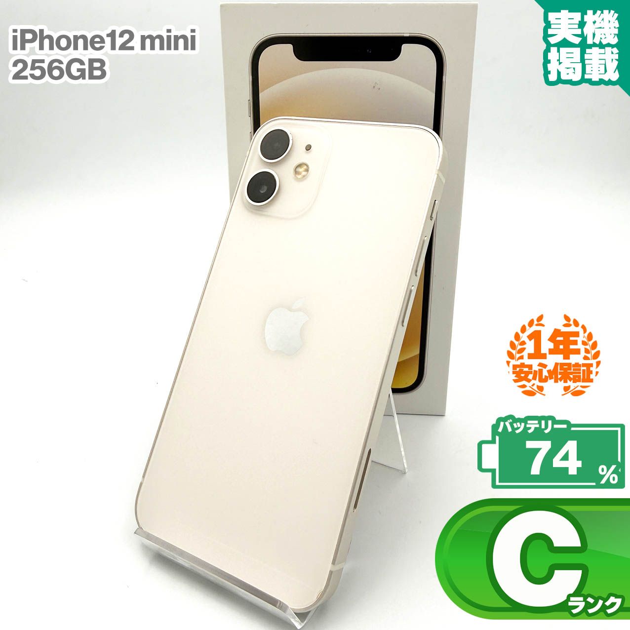 安心の1年保証!iPhone12 mini 256GB ホワイト 本体 中古 スマホ 安心の1年保証!iPhone12 mini 256GB ホワイト 本体 中古 スマホ