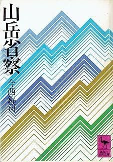 山岳省察 (1977年) (講談社学術文庫)